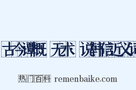 古今谭概·无术·说韩信近义词是什么意思的图片